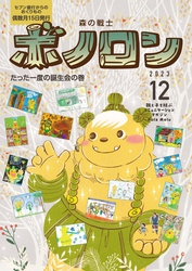森の戦士ボノロン ポラメル復刻版 2023年12月号 たった一度の誕生会の巻