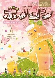 森の戦士ボノロン ポラメル復刻版 2024年4月号 王様はだあれ?の巻