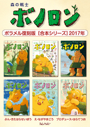 森の戦士ボノロン ポラメル復刻版 【合本シリーズ】2017年