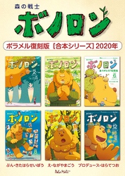 森の戦士ボノロン ポラメル復刻版 【合本シリーズ】2020年