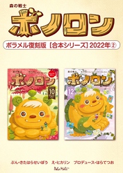 森の戦士ボノロン ポラメル復刻版 【合本シリーズ】2022年(2)