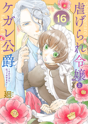 【期間限定　無料お試し版】虐げられ令嬢とケガレ公爵～そのケガレ、払ってみせます！～（１６）