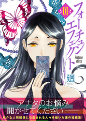 【期間限定　無料お試し版】フォーチュン・エフェクト