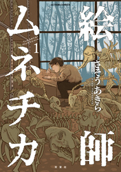 【期間限定　試し読み増量版】絵師ムネチカ