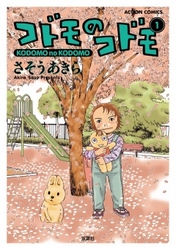 【期間限定　無料お試し版】コドモのコドモ