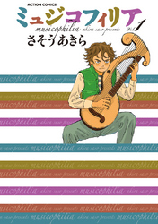 【期間限定　無料お試し版】ミュジコフィリア