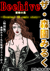 ザ・森園みるく　Beehive蜜蜂の巣＜特別版＞