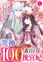 noicomi龍神の100番目の後宮妃