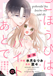 noicomiごほうびは、バイトのあとで～雨宮くんちで家事代行はじめました～