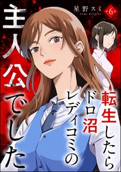 転生したらドロ沼レディコミの主人公でした（分冊版）　【第6話】