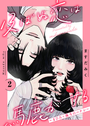 及ばぬ恋は馬鹿がする　分冊版（２）　～まひろ×海斗のハナシ～