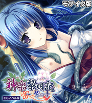 神楽黎明記 ～紫の章～ CGノベル版 モザイク版