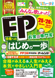 2025-2026年版 みんなが欲しかった！ FP合格へのはじめの一歩