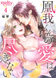【期間限定　無料お試し版】凰我くんの愛は尽きない 4巻