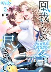【期間限定　無料お試し版】凰我くんの愛は尽きない 5巻
