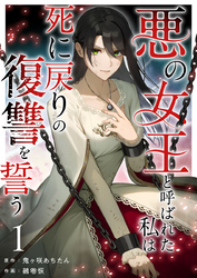 【期間限定　無料お試し版】悪の女王と呼ばれた私は死に戻りの復讐を誓う