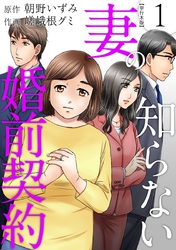 【期間限定　無料お試し版】妻の知らない婚前契約　単行本版