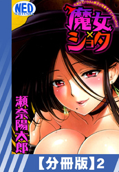 【分冊版】魔女×ショタ たすけて！ウチの弟子が可愛すぎてつらいの＞＜（２）