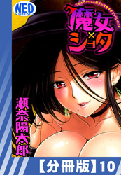 【分冊版】魔女×ショタ たすけて！ウチの弟子が可愛すぎてつらいの＞＜（１０）