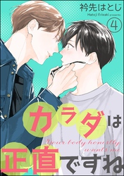 カラダは正直ですね（分冊版）　【第4話】