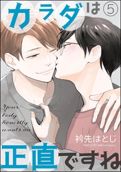 カラダは正直ですね（分冊版）　【第5話】