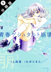【期間限定　無料お試し版】青春ゲシュタルト崩壊 分冊版
