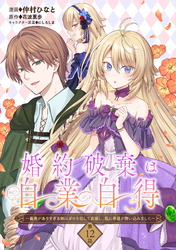 婚約破棄は自業自得　～裏表がありすぎる妹はボロを出して自滅し、私に幸運が舞い込みました～ 第12話