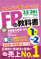 2025-2026年版 みんなが欲しかった！ FPの教科書 1級 Vol.2 タックスプランニング／不動産／相続・事業承継