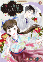 【期間限定　無料お試し版】愛でよ！　薫るるつむぎ風【分冊版】3話