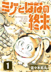 【期間限定　無料お試し版】【合本版】ミケとはなの終末