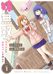 【期間限定　無料お試し版】【合本版】妹無双～テイムしたお兄ちゃんを添えて～（描き下ろしおまけ付き）