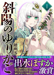 【期間限定　試し読み増量版】【合本版】斜陽のゆりかご