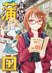 【期間限定　無料お試し版】異世界蒲田