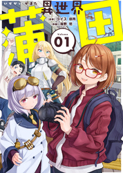 【期間限定　無料お試し版】【合本版】異世界蒲田（描き下ろしおまけ付き）