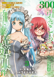 【期間限定　無料お試し版】【特装版】300年引きこもり、作り続けてしまった骨董品《魔導具》が、軒並みチート級の魔導具だった件（3）