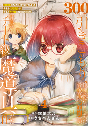 【期間限定　無料お試し版】【特装版】300年引きこもり、作り続けてしまった骨董品《魔導具》が、軒並みチート級の魔導具だった件（4）
