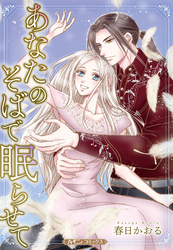 【期間限定　試し読み増量版】あなたのそばで眠らせて【新装版】