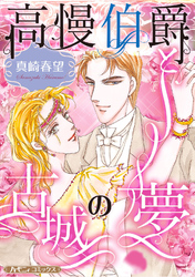 【期間限定　試し読み増量版】高慢伯爵と古城の夢【新装版】