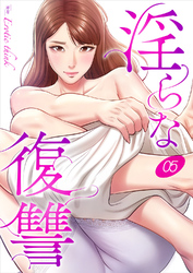 淫らな復讐５