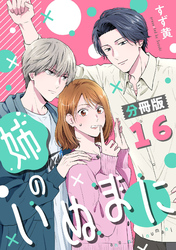 姉のいぬまに【分冊版】16