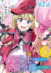 【単話版】大魔導士と呼ばれた侯爵令嬢～世界が汚いので掃除していただけなんですけど……～@COMIC 第7話
