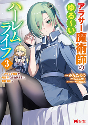アラサー魔術師のゆる～いハーレムライフ～ブラック社畜が異世界で自由気ままに有給消化～（コミック） 3 【電子限定キャラ設定表付き】
