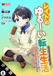 レイトのゆるーい転生生活（コミック） 分冊版 6