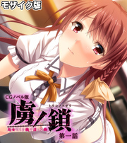 虜ノ鎖 ～処女たちを穢す淫らな楔～ CGノベル版 モザイク版