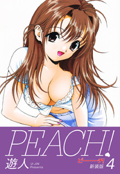 PEACH ！　新装版　４
