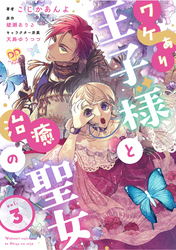 【期間限定　試し読み増量版】ワケあり王子様と治癒の聖女【単話】