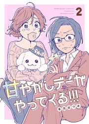 甘やかしデーがやってくる！！！ ②