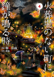 火葬場のない町に鐘が鳴る時（４）