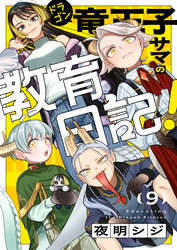 竜王子サマの教育日記！(9)