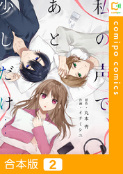 【期間限定　試し読み増量版】【合本版】私の声で、あと少しだけ…